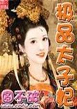 极品太子妃全集