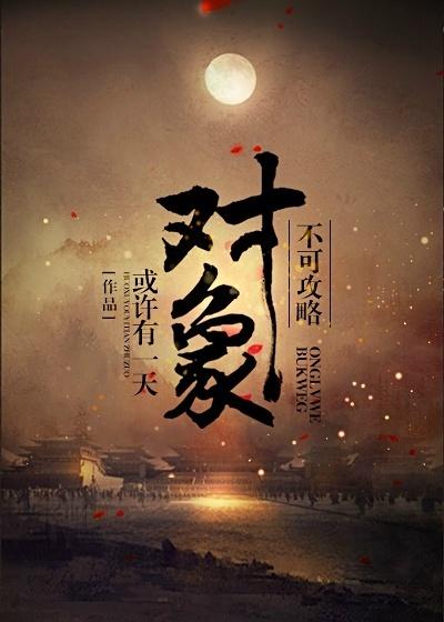 风流男护理