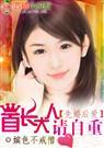先婚后爱:首长大人请自重