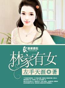 林家有女