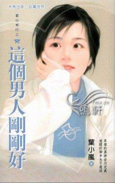 这个男人刚刚好