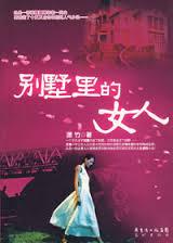 别墅里的女人