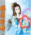 樱兰情缘【春心】