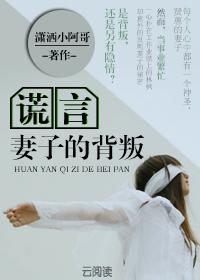 谎言：妻子的背叛