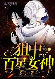狙中百星女神
