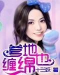 爹地也缠绵