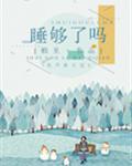 睡够了吗