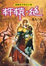 轩辕绝7