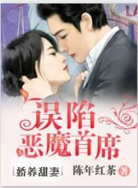娇养甜妻：误陷恶魔首席