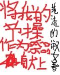 将我的节操作为祭品献上