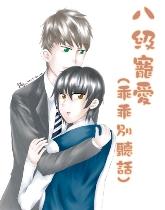 乖乖别听话