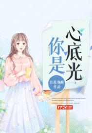 你是心底光