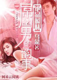 绝品暧昧：屌丝男的韵事
