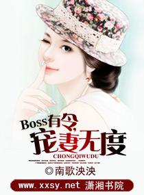 Boss有令，宠妻无度