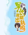 追妻行动