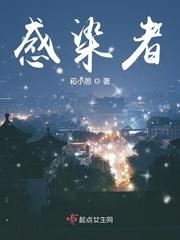 感染者