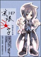 HP流氓头子