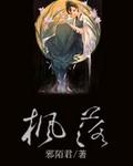 误惹妖孽男之娘子我要吃了你
