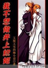 我不想做井上织姬