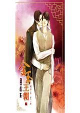 金玉王朝【1-6】