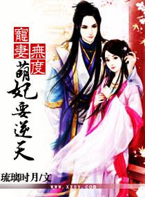 宠妻无度萌妃要逆天