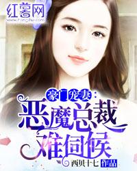 豪门宠妻：恶魔总裁难伺候