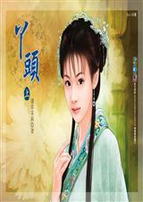 丫头(上)