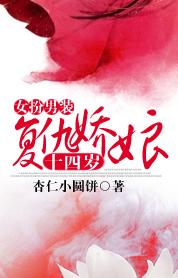 女扮男装：复仇娇娘14岁