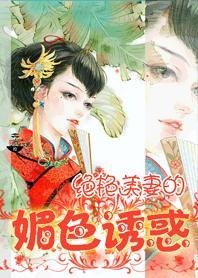 绝艳美妻的媚色诱惑：老公，别馋我