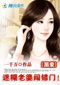 迷糊老婆闯错房